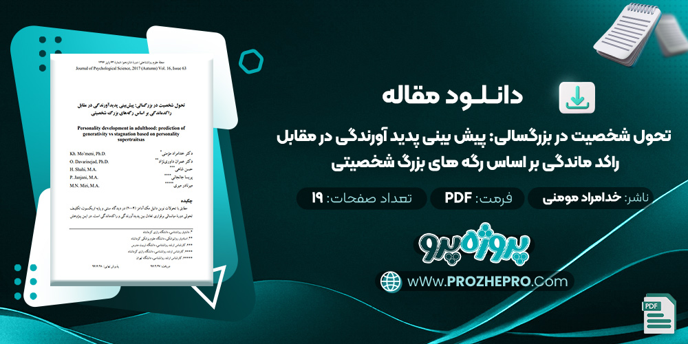 مقاله تحول شخصیت در بزرگسالی: پیش بینی پدید آورندگی در مقابل راکد ماندگی بر اساس رگه های بزرگ شخصیتی خدامراد مومنی