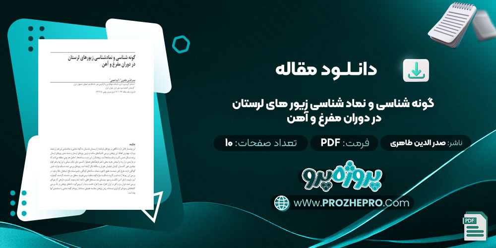 مقاله گونه شناسی و نماد شناسی زیور های لرستان در دوران مفرغ و آهن صدر الدین طاهری