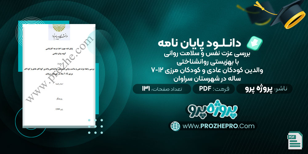 پایان نامه بررسی عزت نفس و سلامت روانی با بهزیستی روانشناختی والدین کودکان عادی و کودکان مرزی 12-7 ساله در شهرستان سراوان پروژه پرو 