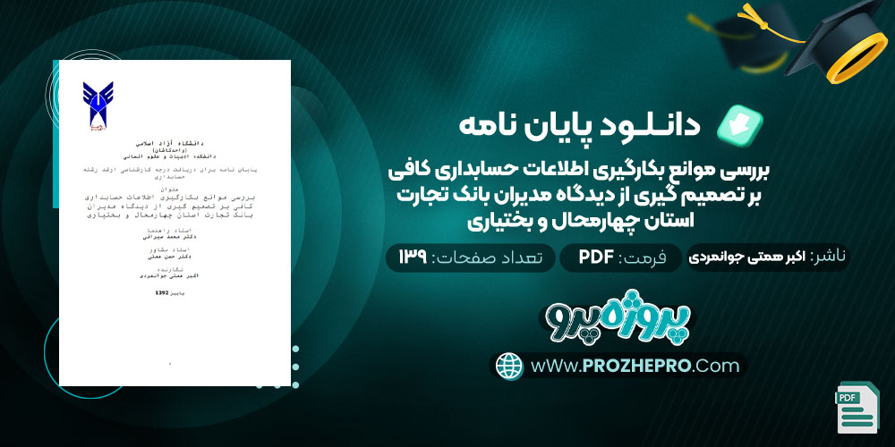 دانلود پایان نامه بررسی موانع بکارگیری اطلاعات حسابداری کافی بر تصمیم گیری از دیدگاه مدیران بانک تجارت استان چهارمحال و بختیاری اکبر همتی جوانمردی 139 صفحه PDF 📘