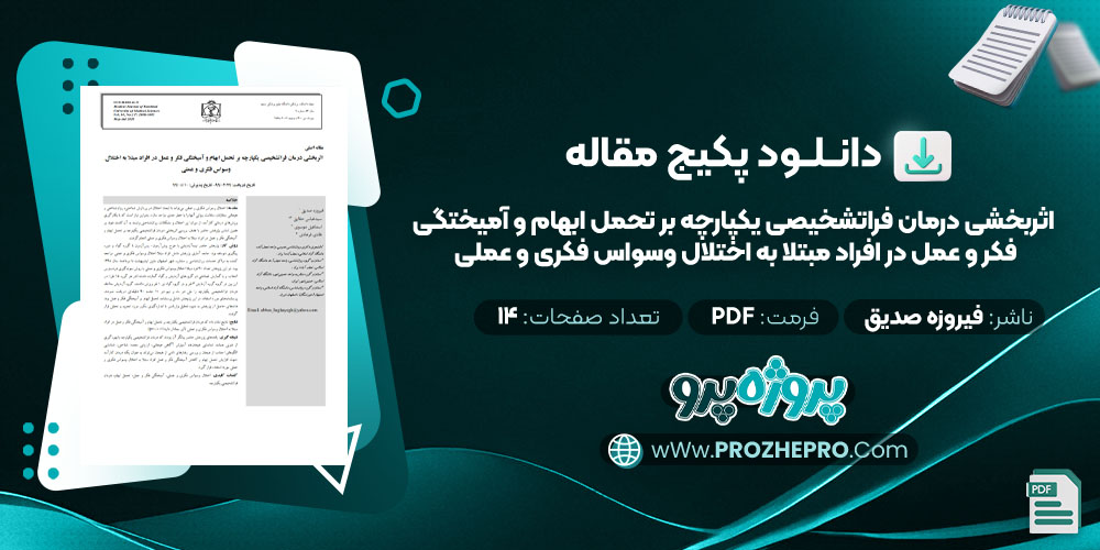 دانلود مقاله اثربخشی درمان فراتشخیصی یکپارچه بر تحمل ابهام و آمیختگی فکر و عمل در افراد مبتلا به اختلال وسواس فکری و عملی فیروزه صدیق 14 صفحه PDF 📘