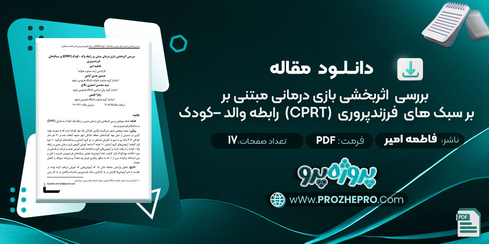 مقاله بررسی اثربخشی بازی درمانی مبتنی بر رابطه والد –کودک (CPRT) بر سبک های فرزند پروری فاطمه امیر