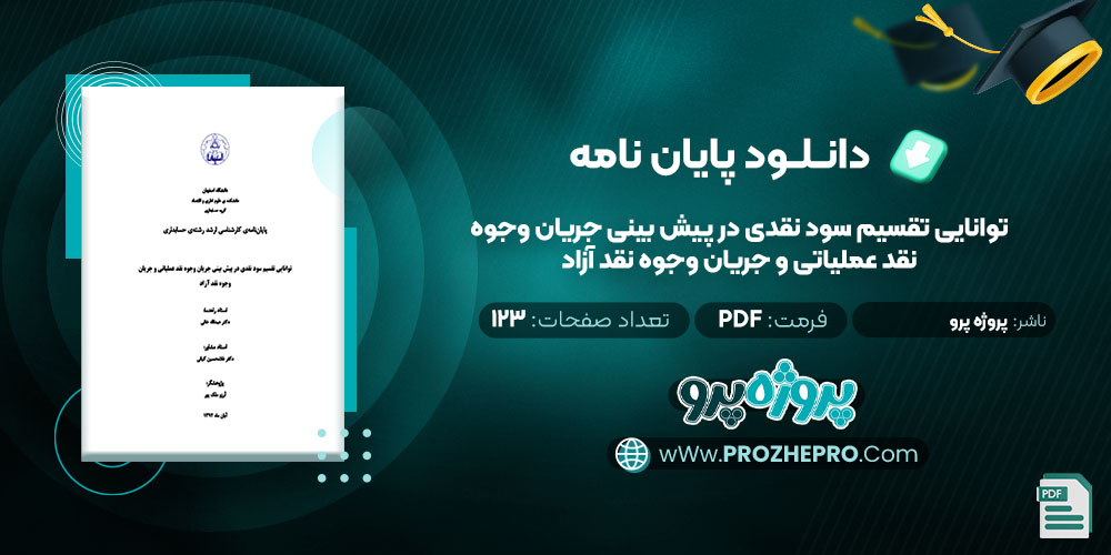 دانلود پایان نامه توانایی تقسیم سود نقدی در پیش بینی جریان وجوه نقد عملیاتی و جریان وجوه نقد آزاد پروژه پرو 123 صفحه PDF📘