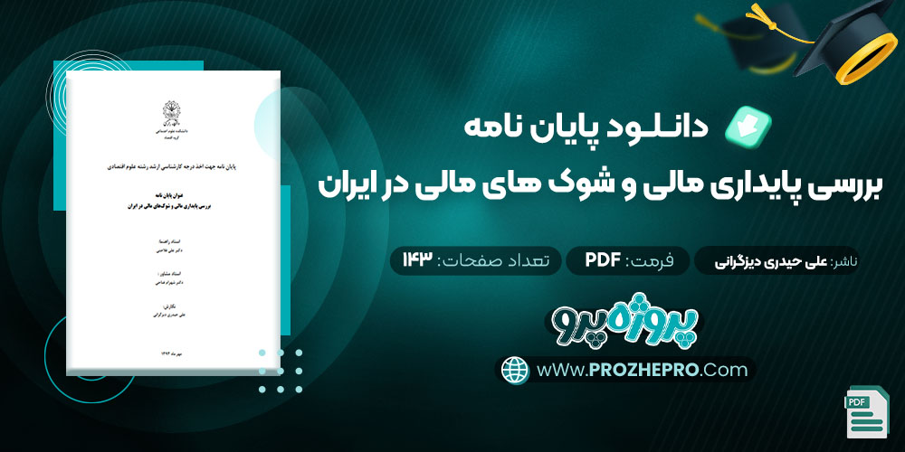 دانلود پایان نامه بررسی پایداری مالی و شوک های مالی در ایران علی حیدری دیزگرانی 143 صفحه PDF 📘