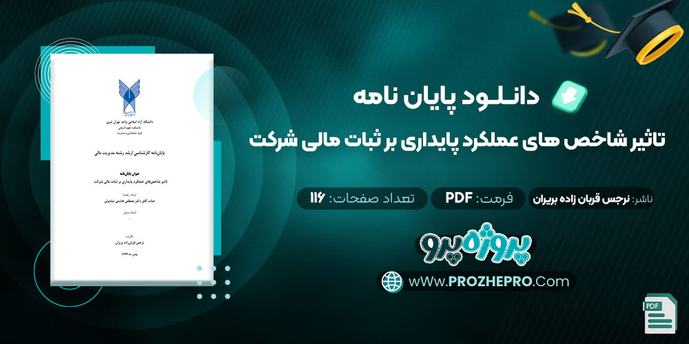 دانلود پایان نامه تاثیر شاخص های عملکرد پایداری بر ثبات مالی شرکت نرجس قربان زاده بریران 116 صفحه PDF📘