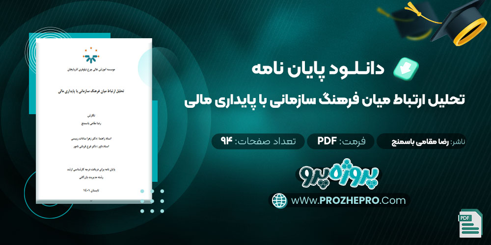 دانلود پایان نامه تحلیل ارتباط میان فرهنگ سازمانی با پایداری مالی رضا مقامی باسمنج 94 صفحه PDF📘