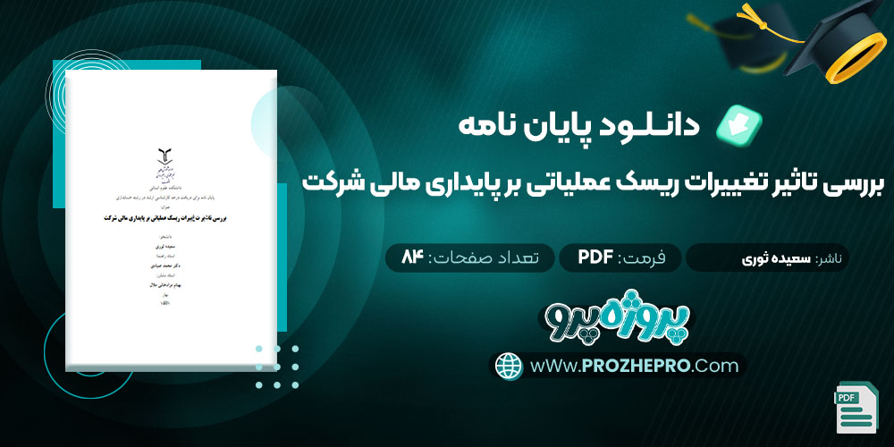 دانلود پایان نامه بررسی تاثیر تغییرات ریسک عملیاتی بر پایداری مالی شرکت سعیده ثوری 84 صفحه PDF📘