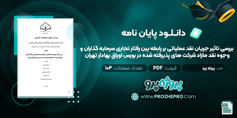 دانلود پایان نامه بررسی تاثیر جریان نقد عملیاتی بر رابطه بین رفتار تجاری سرمایه گذاران و وجوه نقد مازاد شرکت های پذیرفته شده در بورس اوراق بهادار تهران پروژه پرو 104 صفحه PDF📘