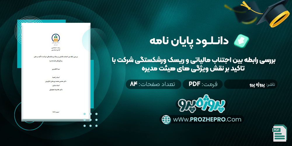 دانلود پایان نامه بررسی رابطه بین اجتناب مالیاتی و ریسک ورشکستگی شرکت با تاکید بر نقش ویژگی های هیئت مدیره پروژه پرو 84 صفحه PDF📘 