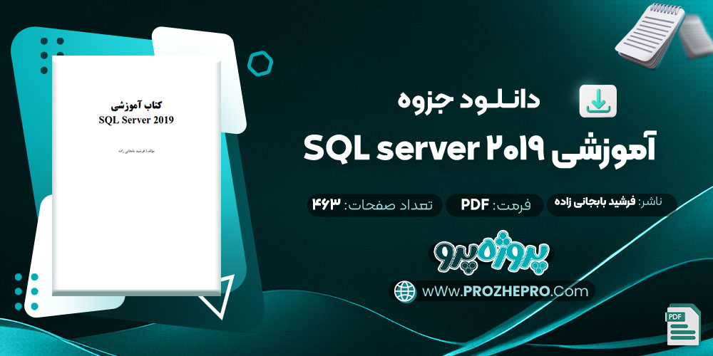 دانلود جزوه آموزشی SQL server 2019 فرشید بابجانی زاده 463 صفحه PDF 📘