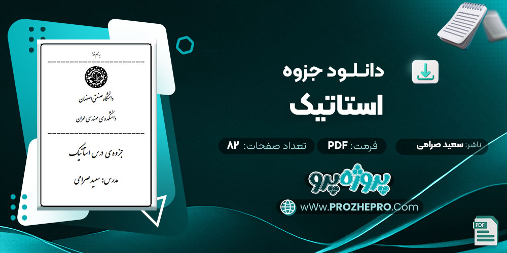 دانلود جزوه استاتیک سعید صرامی 82 صفحه PDF 📘