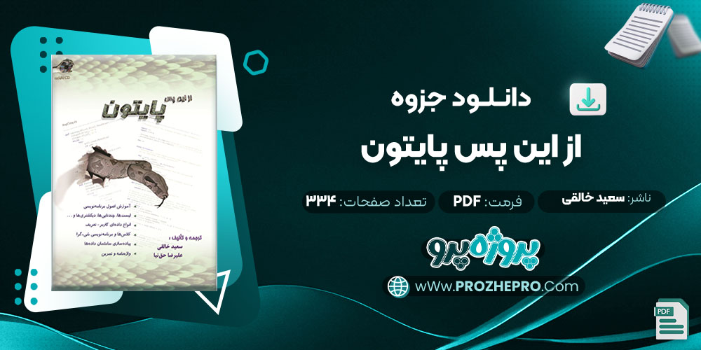 دانلود جزوه از این پس پایتون سعید خالقی 334 صفحه PDF 📘