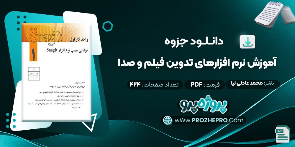 دانلود جزوه توانایی نصب نرم افزار snagit پروژه پرو 418صفحه PDF 📘