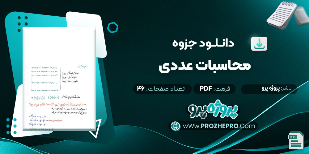 دانلود جزوه محاسبات عددی پروژه پرو 46 صفحه PDF📘