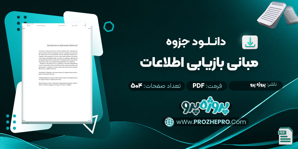 دانلود جزوه مبانی بازیابی اطلاعات پروژه پرو 504 صفحه PDF 📘