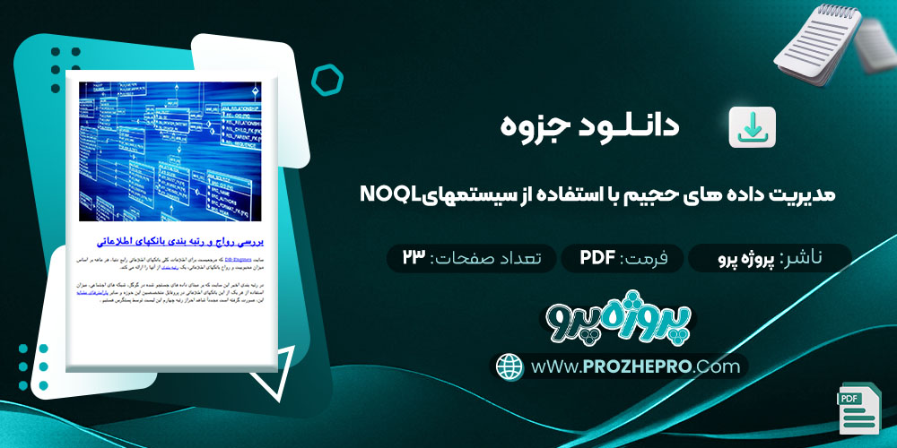 دانلود جزوه مدیریت داده های حجیم با استفاده از سیستمهای NoSQL پروژه پرو 23صفحه PDF 📘