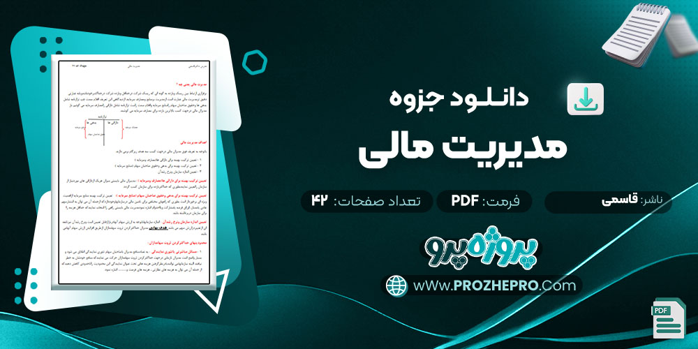 دانلود جزوه مدیریت مالی قاسمی 42 صفحه PDF 📘