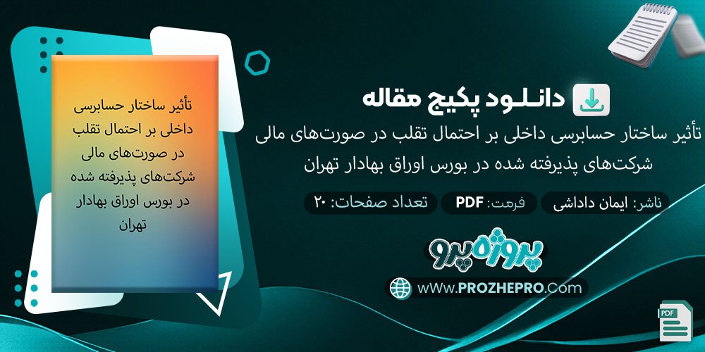 دانلود-مقاله-تأثیر-ساختار-حسابرسی-داخلی-بر-احتمال-تقلب-در-صورت-های-مالی-شرکت-های-پذیرفته-شده-در-بورس-اوراق-بهادار-تهران-ایمان-داداشی