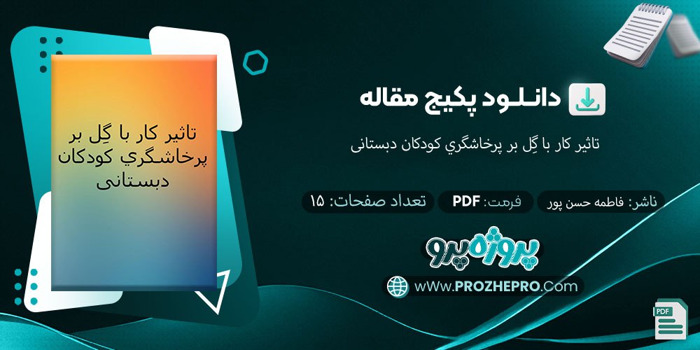 دانلود-مقاله-تاثیر-کار-با-گل-بر-پرخاشگري-کودکان-دبستانی-فاطمه-حسن-پور