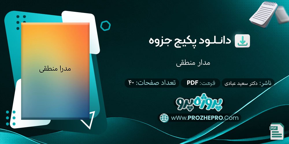 دانلود-جزوه-مدار-منطقی-سعید-عبادی