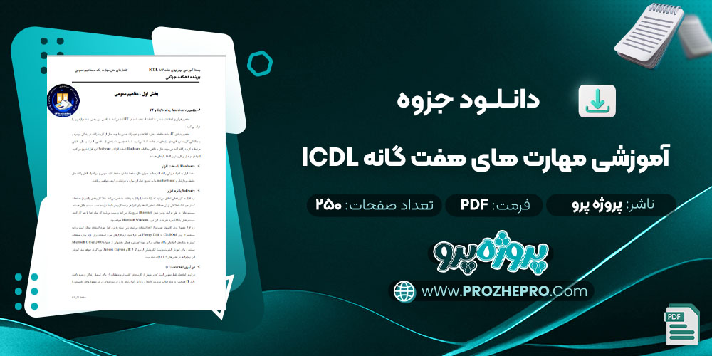 دانلود جزوه آموزشی مهارت های هفت گانه ICDL پروژه پرو 250 صفحه PDF 📘