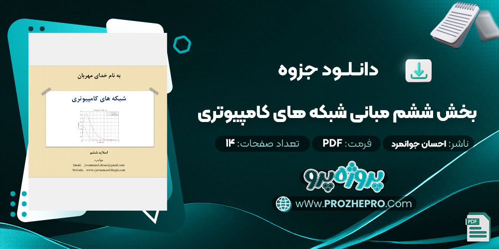 دانلود جزوه بخش ششم مبانی شبکه های کامپیوتری احسان جوانمرد 14 صفحه PDF 📘