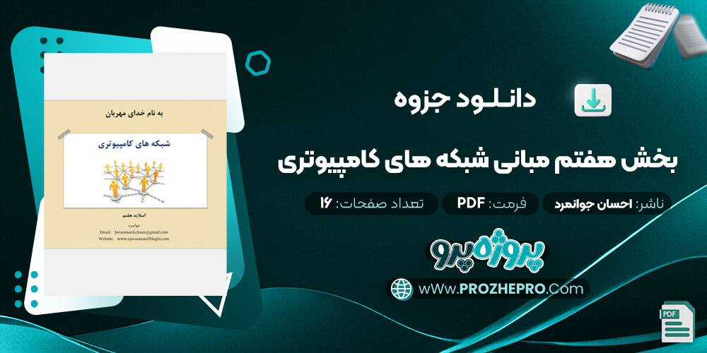 دانلود جزوه بخش هفتم مبانی شبکه های کامپیوتری احسان جوانمرد 16 صفحه PDF 📘