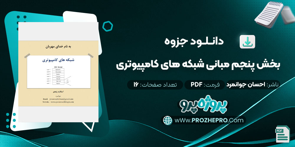 دانلود جزوه بخش پنجم مبانی شبکه های کامپیوتری احسان جوانمرد 16 صفحه PDF 📘