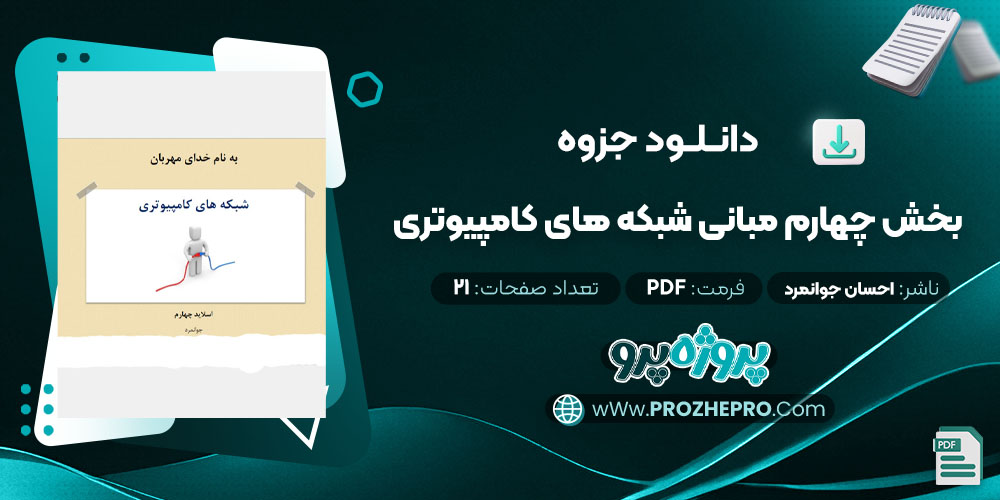 دانلود جزوه بخش چهارم مبانی شبکه های کامپیوتری احسان جوانمرد 21 صفحه PDF 📘