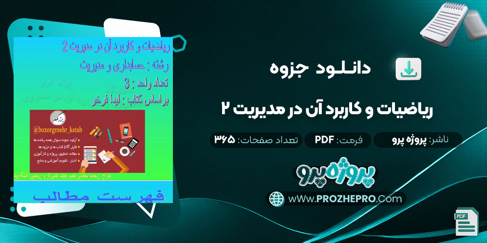 دانلود جزوه ریاضیات و کاربرد آن در مدیریت 2 پروژه پرو 365 صفحه PDF 📘