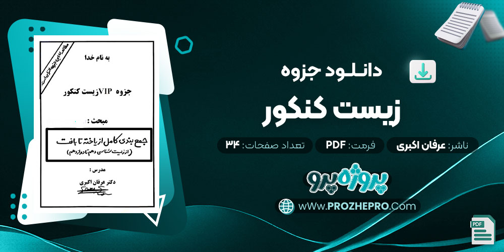 دانلود جزوه زیست کنکور عرفان اکبری 34 صفحه PDF 📘