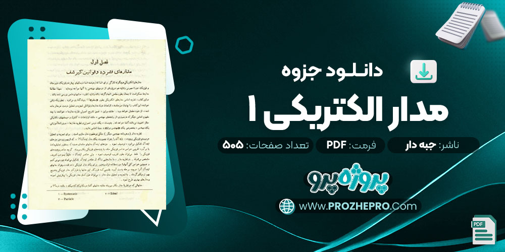 دانلود جزوه مدار الکتریکی 1 جبه دار 505 صفحه PDF 📘