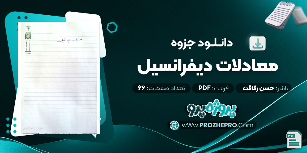 دانلود جزوه معادلات دیفرانسیل حسن رفاقت 66 صفحه PDF 📘