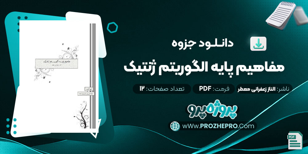 دانلود جزوه مفاهیم پایه الگوریتم ژنتیک الناز زعفرانی معطر 12 صفحه PDF 📘