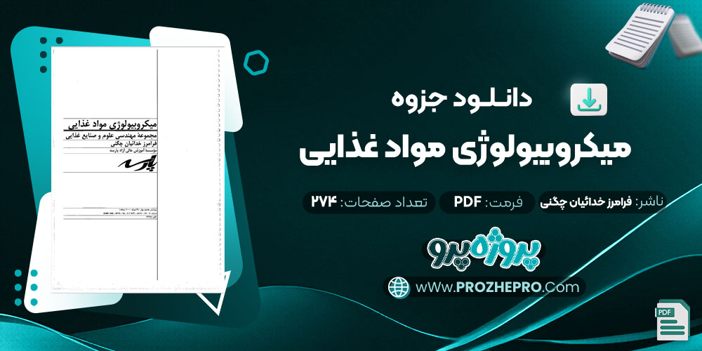 دانلود جزوه میکروبیولوژی مواد غذایی فرامرز خدائیان چگنی 274 صفحه PDF 📘