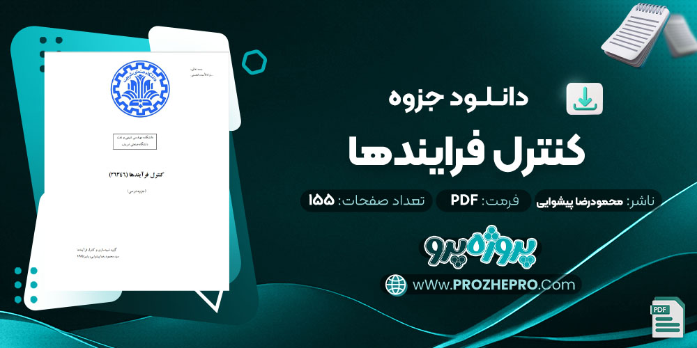 دانلود جزوه کنترل فرایندها محمودرضا پیشوایی 155 صفحه PDF 📘