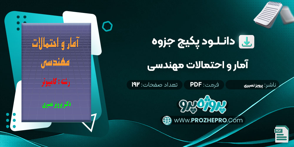 دانلود جزوه آمار و احتمالات مهندسی پرویز نصیری