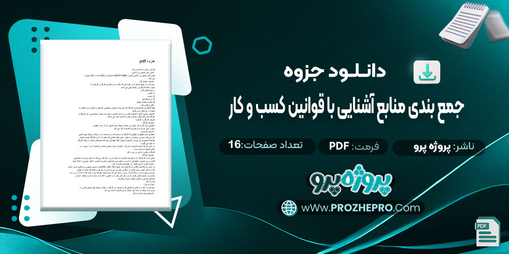 دانلود جزوه جمع بندی منابع آشنایی با قوانین کسب و کار پروژه پرو