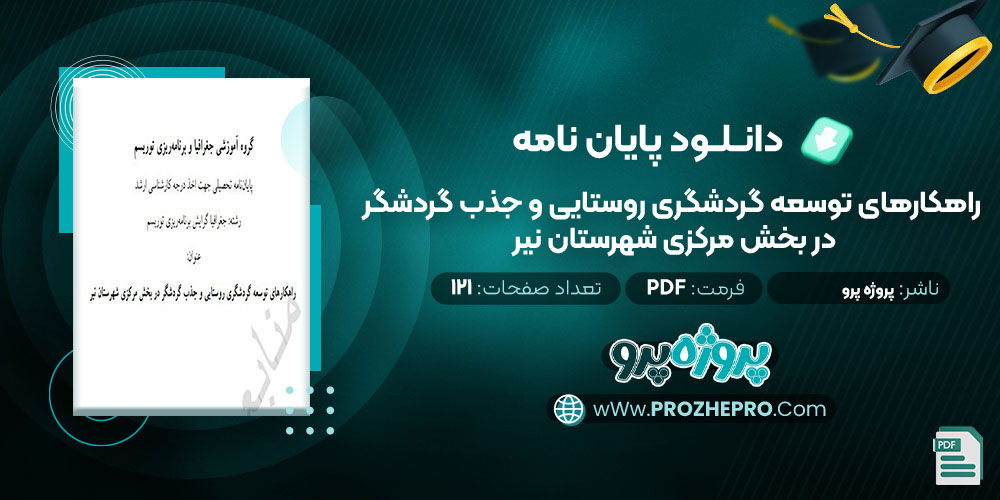 دانلود پایان نامه راهکارهای توسعه گردشگری روستایی و جذب گردشگر در بخش مرکزی شهرستان نیر پروژه پرو 