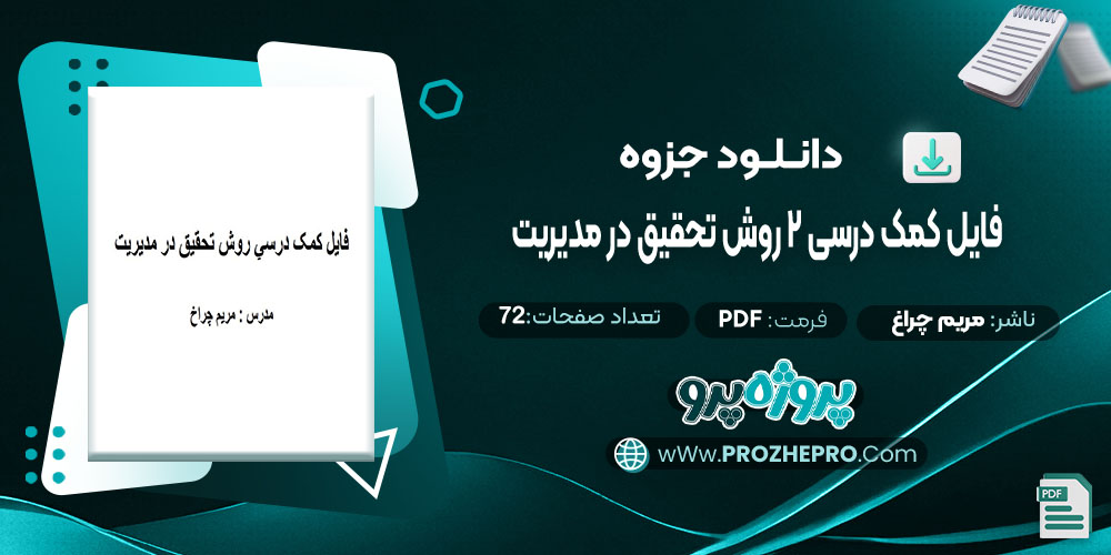 دانلود جزوه فایل کمک درسی 2 روش تحقیق در مدیریت مریم چراغ