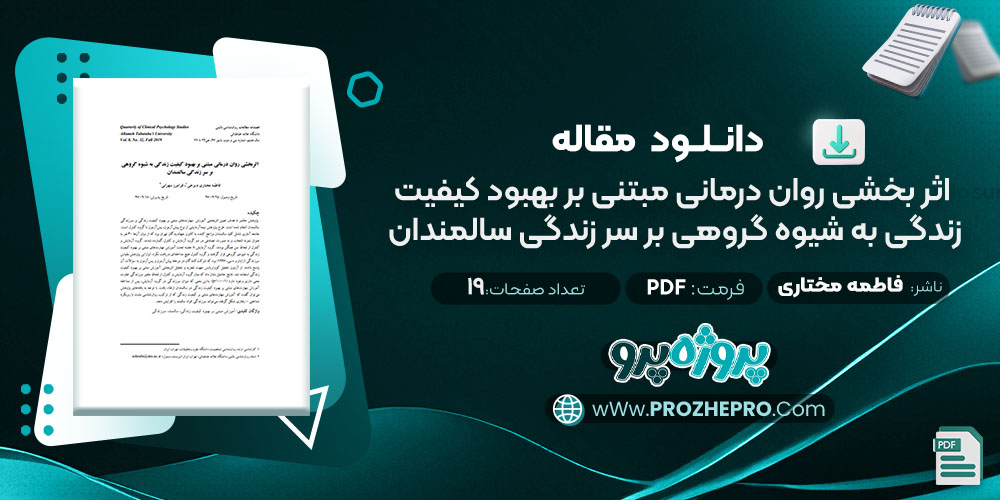 مقاله اثر بخشی روان درمانی مبتنی بر بهبود کیفیت زندگی به شیوه گروهی بر سر زندگی سالمندان فاطمه مختاری