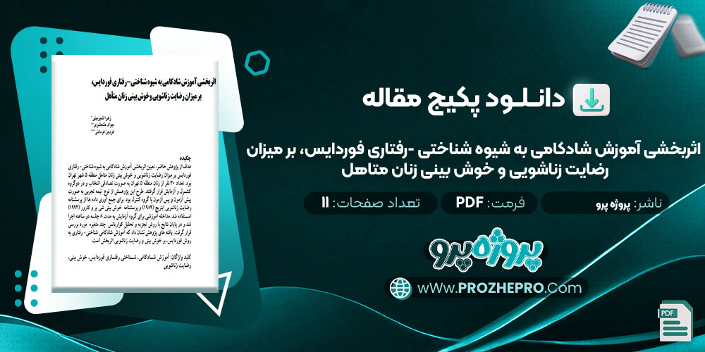 دانلود مقاله اثربخشی آموزش شادکامی به شیوه شناختی -رفتاری فوردایس، بر میزان رضایت زناشویی و خوش بینی زنان متاهل پروژه پرو