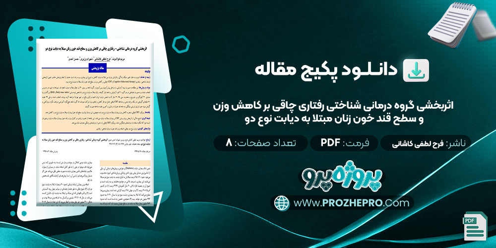 دانلود مقاله اثربخشی گروه درمانی شناختی رفتاری چاقی بر کاهش وزن و سطح قند خون زنان مبتلا به دیابت نوع دو فرح لطفی کاشانی