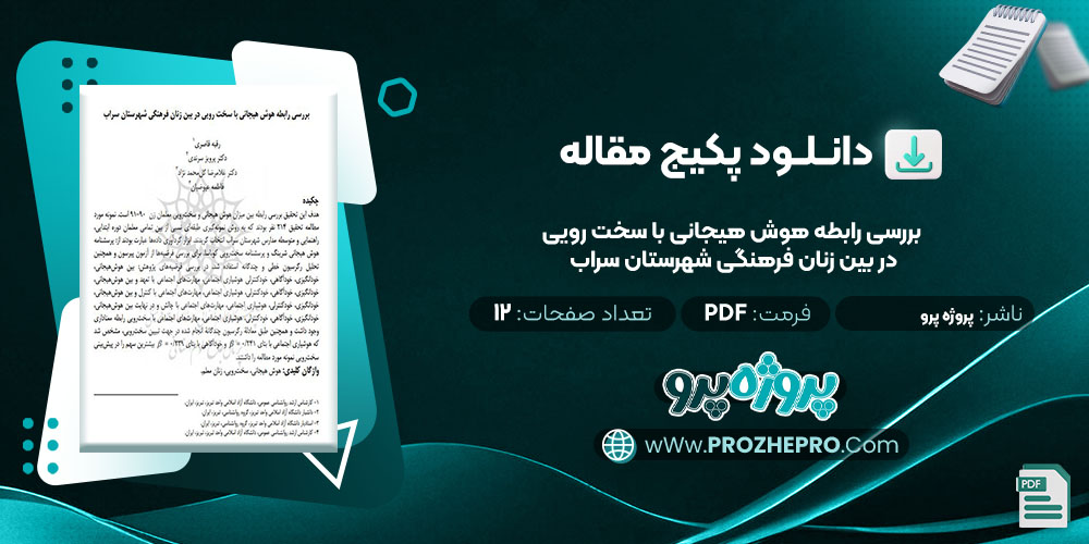 دانلود مقاله بررسی رابطه هوش هيجانی با سخت رويی در بين زنان فرهنگی شهرستان سراب پروژه پرو