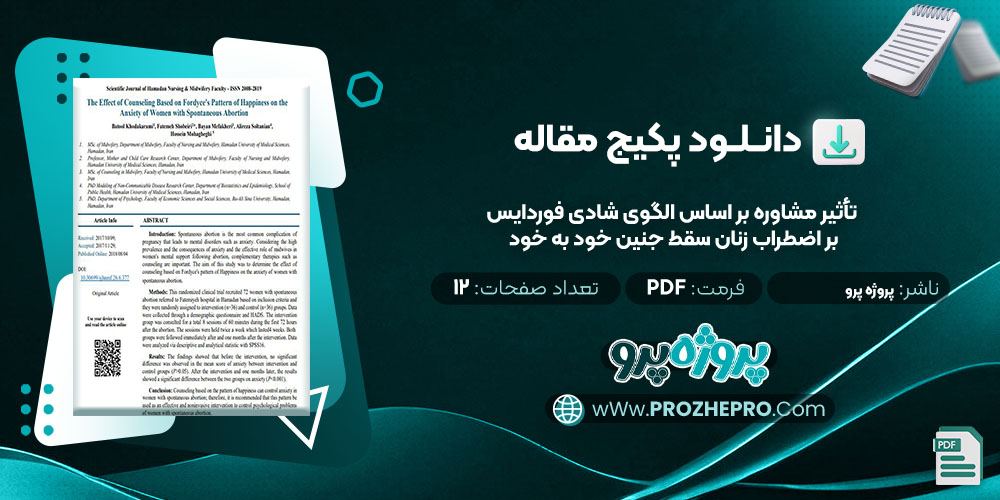 دانلود مقاله تأثیر مشاوره بر اساس الگوی شادی فوردایس بر اضطراب زنان سقط جنین خود به خود پروژه پرو