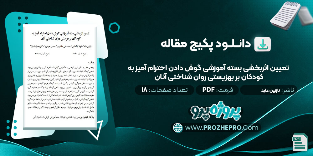 دانلود مقاله تعیین اثربخشی بسته آموزشی گوش دادن احترام آمیز به کودکان بر بهزیستی روان شناختی آنان نازنین عابد