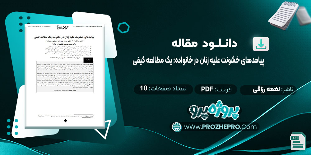 دانلود مقاله پیامدهای خشونت علیه زنان در خانواده: یک مطالعه کیفی نغمه رزاقی