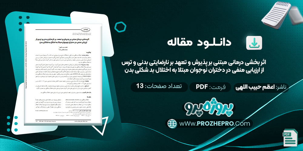 دانلود مقاله اثر بخشی درمانی مبتنی بر پذیرش تعهد بر نا رضایتی بدنی و ترس از ارزیابی منفی در دختران نوجوان مبتلا به اختلال بد شکلی بدن اعظم حبیب اللهی