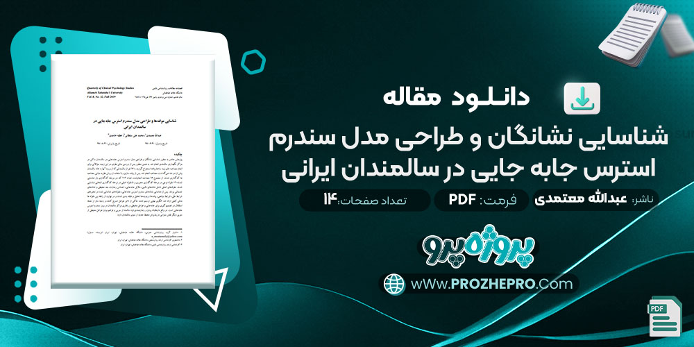 مقاله شناسایی نشانگان و طراحی مدل سندرم استرس جابه جایی در سالمندان ایرانی عبدالله معتمدی