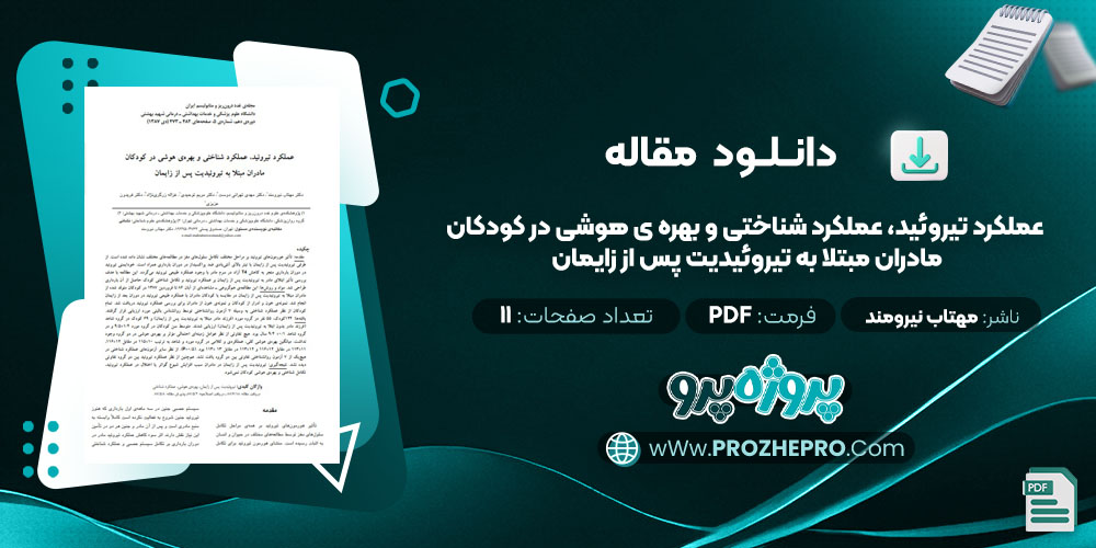 مقاله عملكرد تيروئيد، عملكرد شناختی و بهره ی هوشی در كودكان مادران مبتلا به تيروئيديت پس از زايمان مهتاب نیرومند